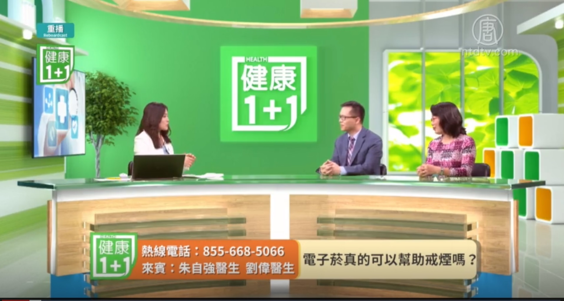 朱自强、刘伟医学博士应邀做客新唐人电视台健康1+1节目，谈最近热议的电子烟问题