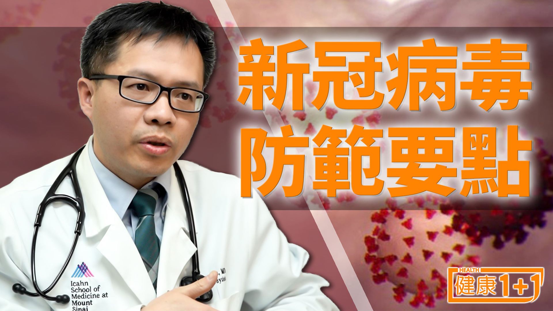朱自强、刘伟医学博士谈普通民众对于新型冠状病毒的防护要点